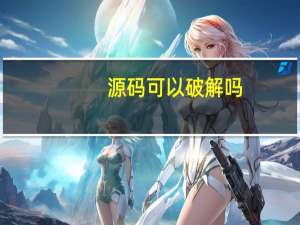 源码可以破解吗