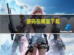 源码在哪里下载