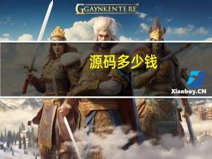 源码多少钱