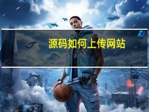 源码如何上传网站