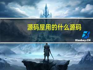 源码屋用的什么源码