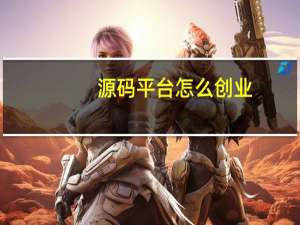 源码平台怎么创业