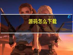 源码怎么下载