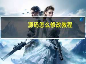 源码怎么修改教程