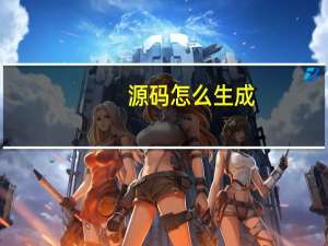 源码怎么生成