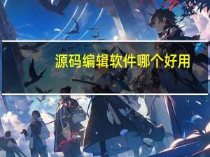源码编辑软件哪个好用