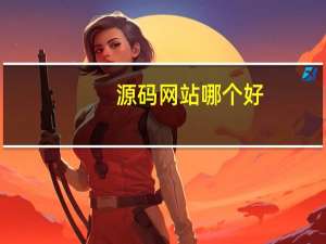 源码网站哪个好