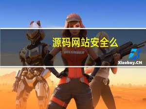 源码网站安全么