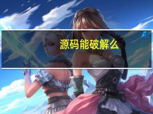 源码能破解么
