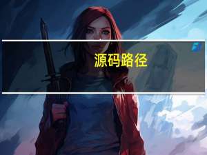 源码路径