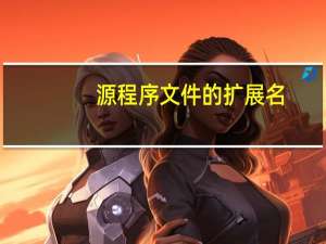 源程序文件的扩展名