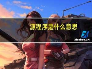 源程序是什么意思（源程序是什么）