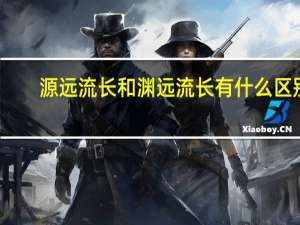 源远流长和渊远流长有什么区别