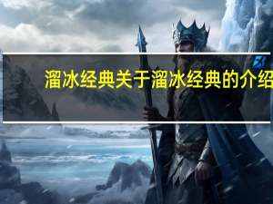 溜冰经典 关于溜冰经典的介绍