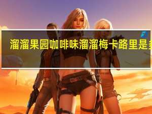 溜溜果园 咖啡味溜溜梅卡路里是多少
