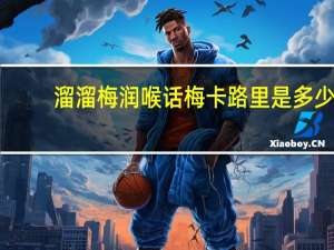 溜溜梅 润喉话梅卡路里是多少