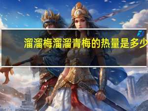 溜溜梅 溜溜青梅的热量是多少