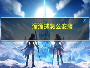 溜溜球怎么安装