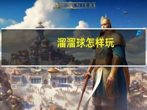 溜溜球怎样玩