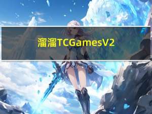 溜溜TC Games V2.0.0 官方稳定版（溜溜TC Games V2.0.0 官方稳定版功能简介）