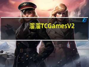 溜溜TC Games V2.0.0 官方稳定版（溜溜TC Games V2.0.0 官方稳定版功能简介）