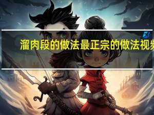 溜肉段的做法最正宗的做法视频（溜肉段的做法最正宗的做法）