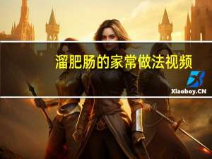 溜肥肠的家常做法视频（溜肥肠的家常做法）