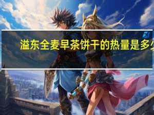 溢东全麦早茶饼干的热量是多少