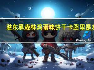 溢东 黑森林鸡蛋味饼干卡路里是多少