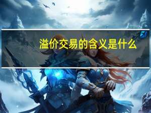 溢价交易的含义是什么