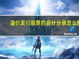 溢价发行股票的会计分录怎么做