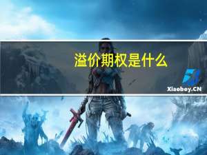溢价期权是什么