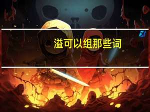 溢可以组那些词
