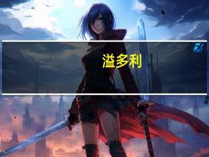 溢多利：与Fornia公司签订技术转让及合作开发合同