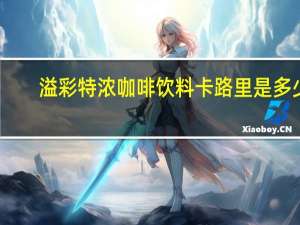 溢彩 特浓咖啡饮料卡路里是多少
