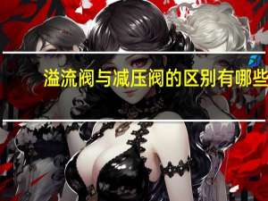 溢流阀与减压阀的区别有哪些