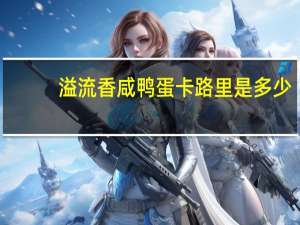 溢流香 咸鸭蛋卡路里是多少