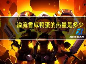 溢流香 咸鸭蛋的热量是多少