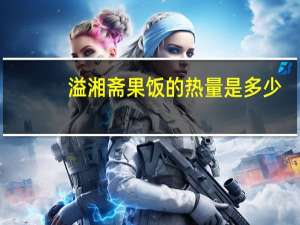 溢湘斋 果饭的热量是多少