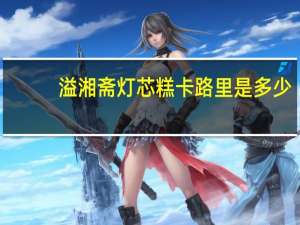 溢湘斋 灯芯糕卡路里是多少