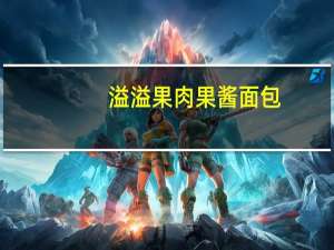 溢溢 果肉果酱面包 (蓝莓味)卡路里是多少