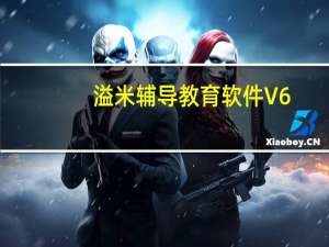 溢米辅导教育软件 V6.08.01.131 官方学生版（溢米辅导教育软件 V6.08.01.131 官方学生版功能简介）