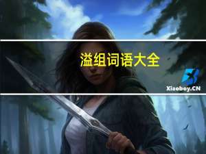 溢组词语大全（溢组词语）