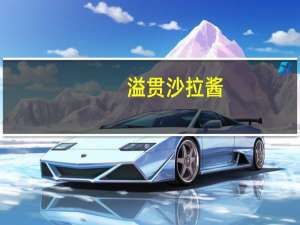 溢贯 沙拉酱(香甜味)的热量是多少