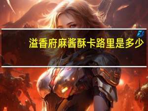 溢香府 麻酱酥卡路里是多少