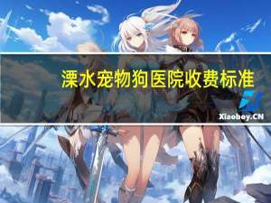 溧水宠物狗医院收费标准