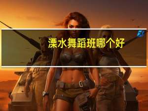 溧水舞蹈班哪个好