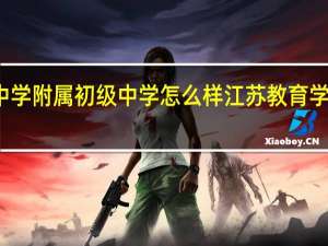 溧水高级中学附属初级中学怎么样 江苏教育学院附属高级中学