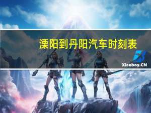 溧阳到丹阳汽车时刻表