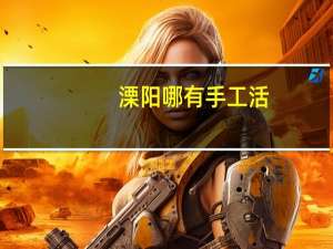 溧阳哪有手工活